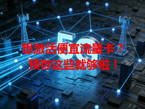 想激活便宜流量卡？预存这些就够啦！