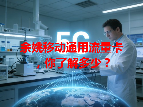 余姚移动通用流量卡，你了解多少？