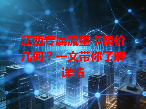 江西专属流量卡卖价几何？一文带你了解详情