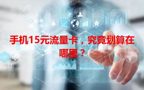 手机15元流量卡，究竟划算在哪里？