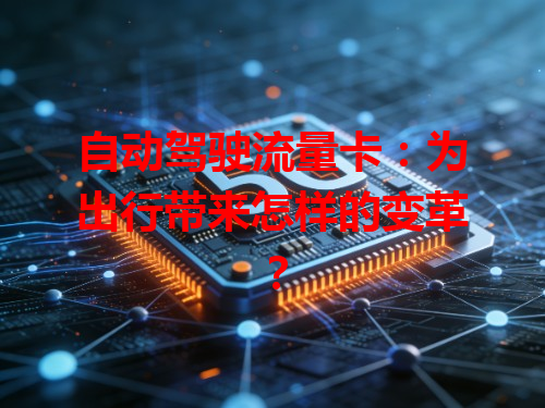 自动驾驶流量卡：为出行带来怎样的变革？