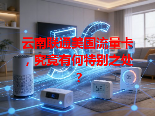 云南联通美国流量卡，究竟有何特别之处？