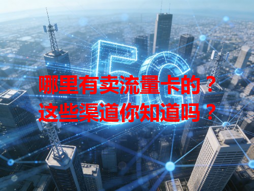 哪里有卖流量卡的？这些渠道你知道吗？