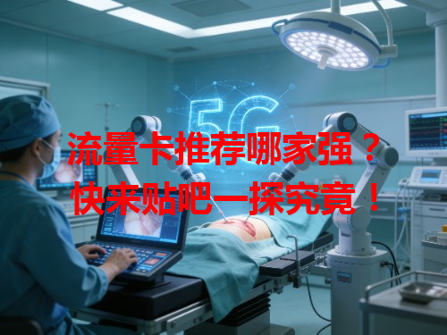 流量卡推荐哪家强？快来贴吧一探究竟！