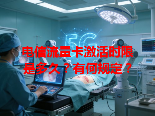 电信流量卡激活时限是多久？有何规定？