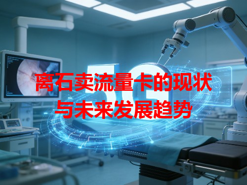 离石卖流量卡的现状与未来发展趋势