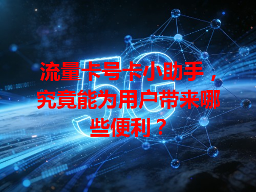 流量卡号卡小助手，究竟能为用户带来哪些便利？