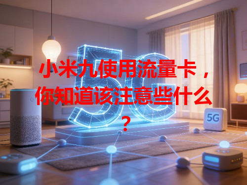 小米九使用流量卡，你知道该注意些什么？