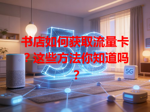 书店如何获取流量卡？这些方法你知道吗？