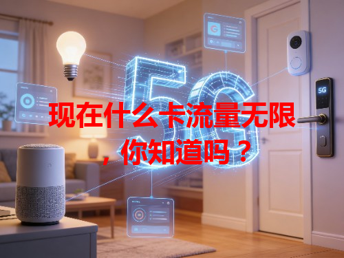 现在什么卡流量无限，你知道吗？