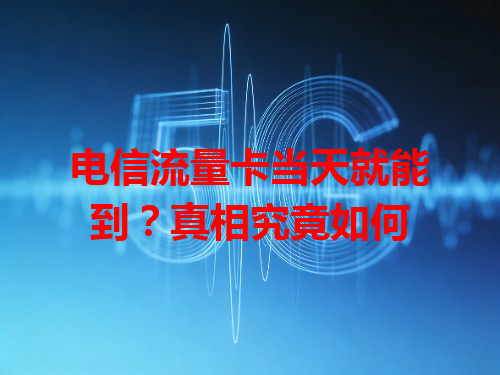 电信流量卡当天就能到？真相究竟如何