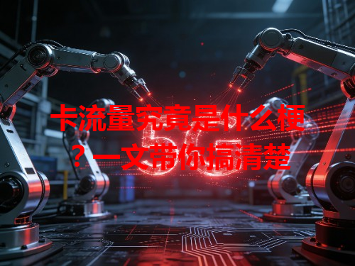 卡流量究竟是什么梗？一文带你搞清楚