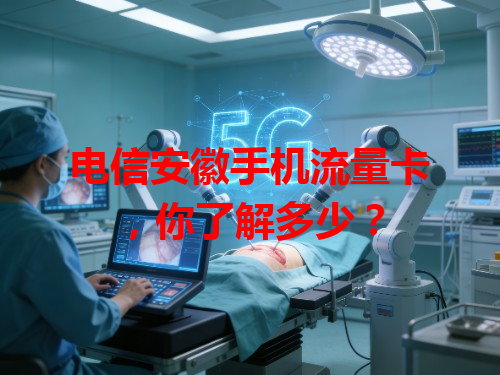 电信安徽手机流量卡，你了解多少？