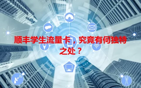 顺丰学生流量卡，究竟有何独特之处？