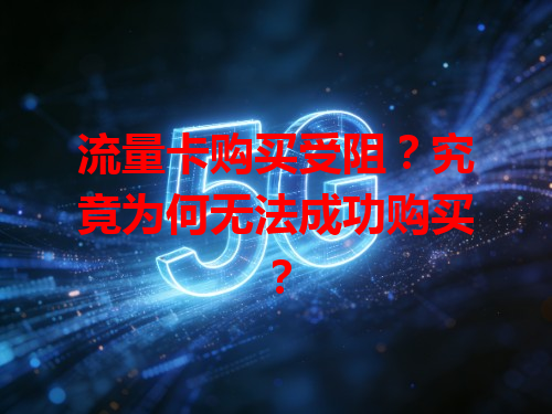 流量卡购买受阻？究竟为何无法成功购买？