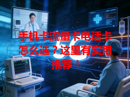 手机卡流量卡电话卡怎么选？这里有实用推荐！