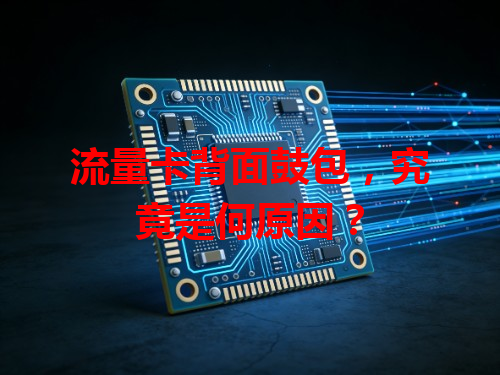 流量卡背面鼓包，究竟是何原因？