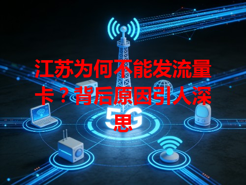 江苏为何不能发流量卡？背后原因引人深思