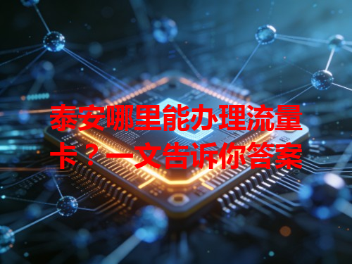 泰安哪里能办理流量卡？一文告诉你答案