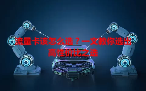 流量卡该怎么选？一文教你选出高性价比之选