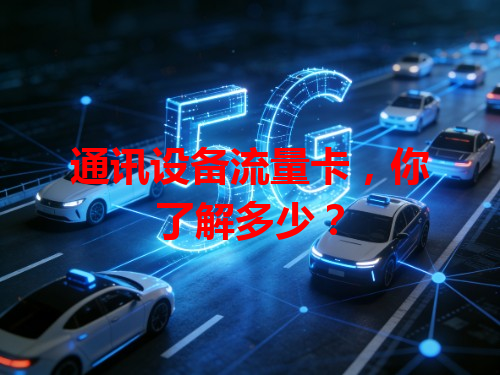 通讯设备流量卡，你了解多少？