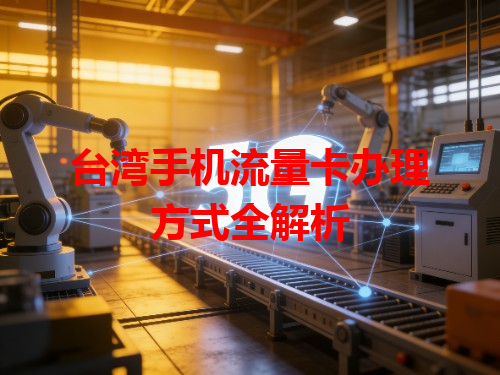 台湾手机流量卡办理方式全解析