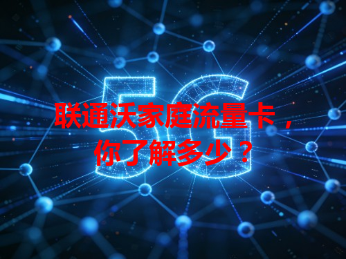 联通沃家庭流量卡，你了解多少？