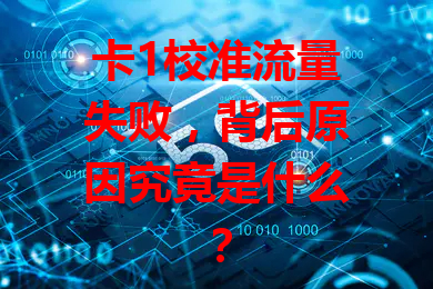 卡1校准流量失败，背后原因究竟是什么？
