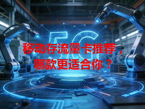 移动存流量卡推荐，哪款更适合你？