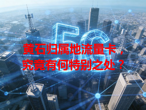 黄石归属地流量卡，究竟有何特别之处？