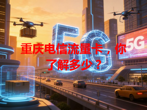 重庆电信流量卡，你了解多少？