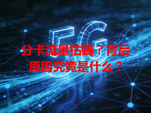 分卡流量枯竭？背后原因究竟是什么？