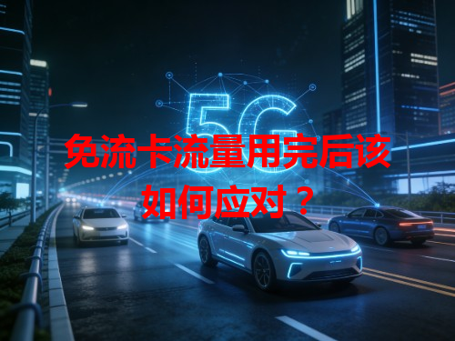 免流卡流量用完后该如何应对？