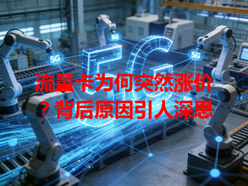 流量卡为何突然涨价？背后原因引人深思