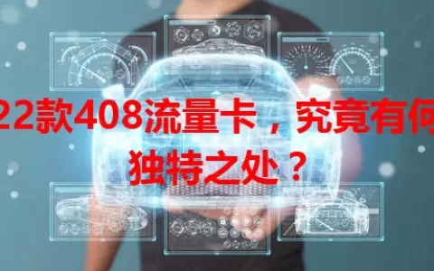 22款408流量卡，究竟有何独特之处？