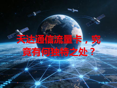 天达通信流量卡，究竟有何独特之处？