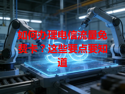 如何办理电信流量免费卡？这些要点要知道