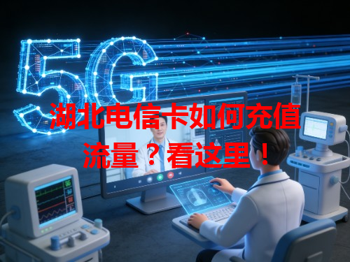 湖北电信卡如何充值流量？看这里！