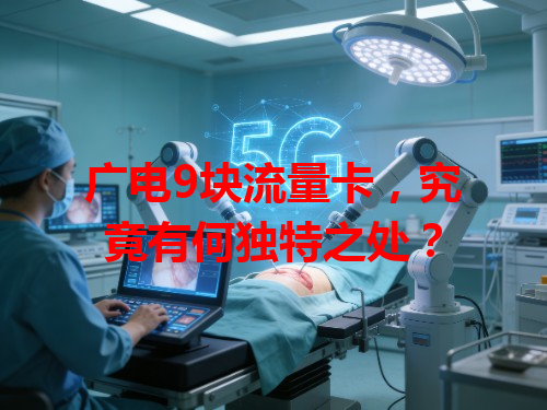 广电9块流量卡，究竟有何独特之处？