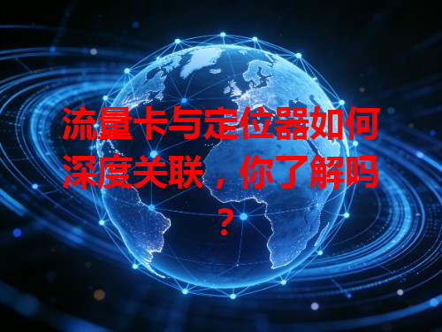 流量卡与定位器如何深度关联，你了解吗？
