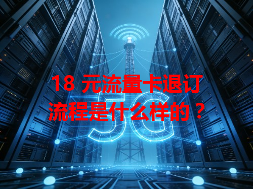 18 元流量卡退订流程是什么样的？