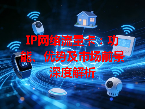 IP网络流量卡：功能、优势及市场前景深度解析
