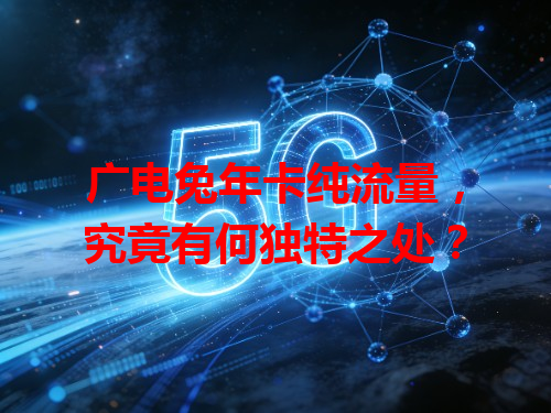 广电兔年卡纯流量，究竟有何独特之处？