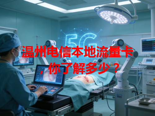 温州电信本地流量卡，你了解多少？