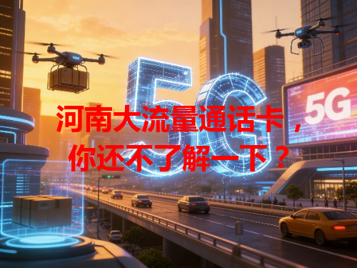 河南大流量通话卡，你还不了解一下？