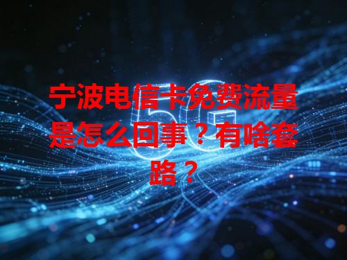 宁波电信卡免费流量是怎么回事？有啥套路？