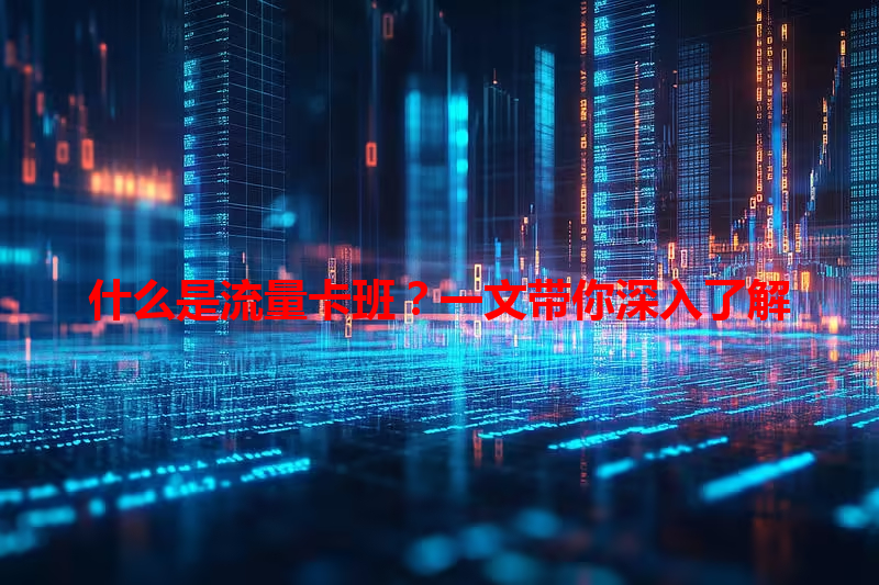 什么是流量卡班？一文带你深入了解