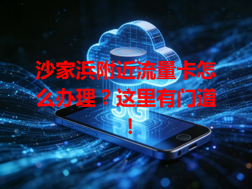 沙家浜附近流量卡怎么办理？这里有门道！