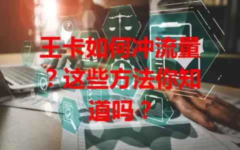 王卡如何冲流量？这些方法你知道吗？