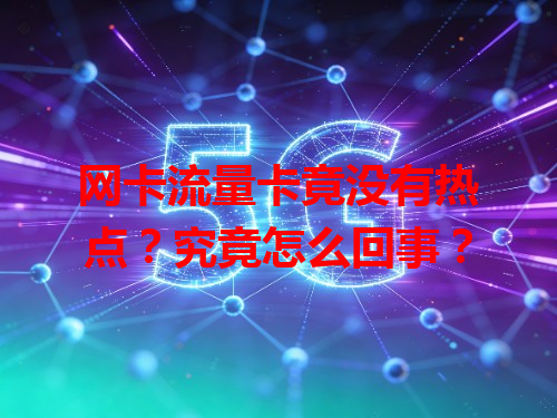 网卡流量卡竟没有热点？究竟怎么回事？